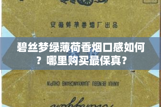碧丝梦绿薄荷香烟口感如何？哪里购买最保真？